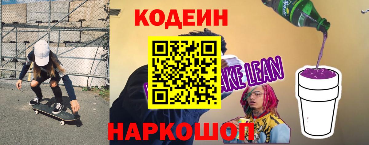 Кодеин Purple Drank  Кодеиновый сироп Lean Purple Drank  Белогорск  Вход с VPN 