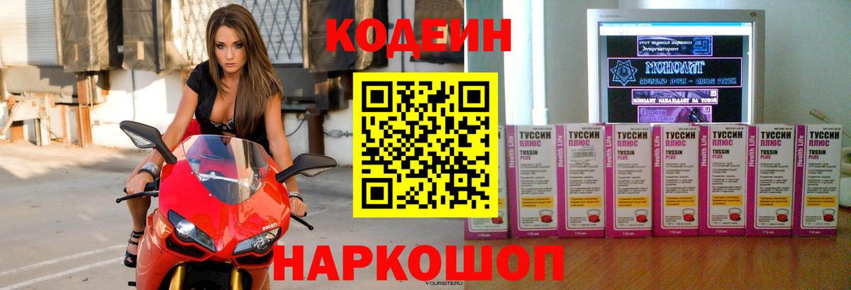 Codein напиток Lean (лин) Белогорск