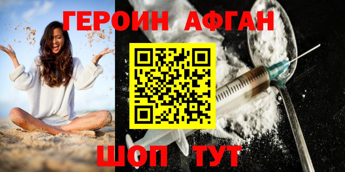 Героин Афган Белогорск